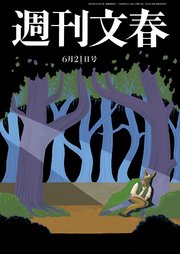 週刊文春 6月21日号