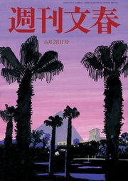 週刊文春 6月28日号