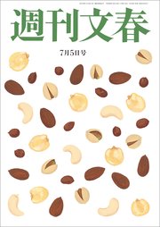 週刊文春 7月5日号