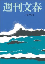 週刊文春 7月19日号