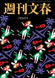 週刊文春 7月26日号