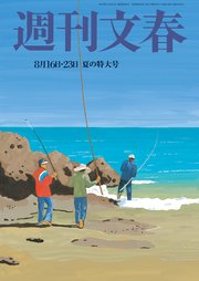週刊文春 8月16・23合併号