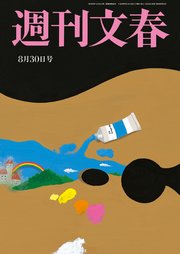 週刊文春 8月30日号