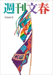 週刊文春 9月6日号