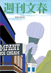 週刊文春 9月13日号