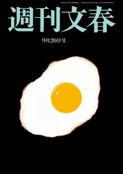 週刊文春 9月20日号