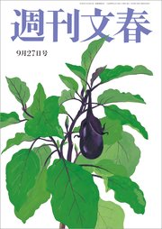 週刊文春 9月27日号