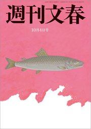 週刊文春 10月4日号