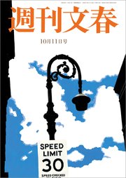 週刊文春 10月11日号