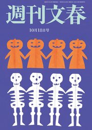 週刊文春 10月18日号