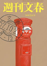 週刊文春 10月25日号