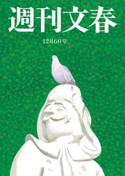 週刊文春 12月6日号