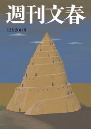 週刊文春 12月20日号