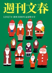 週刊文春 12月27日号
