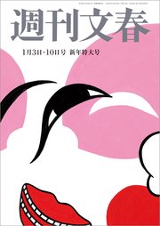 週刊文春 1月3・10合併号