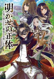 明かせぬ正体～乞食に堕とされた最強の糸使い～