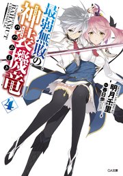 最弱無敗の神装機竜≪バハムート≫４