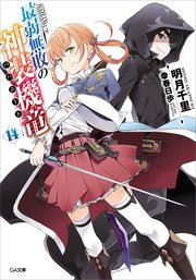 最弱無敗の神装機竜≪バハムート≫１４