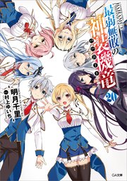 最弱無敗の神装機竜≪バハムート≫２０