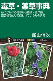 毒草・薬草事典 命にかかわる毒草から和漢・西洋薬、園芸植物として使われているものまで