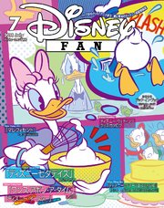 ディズニーファン 2014年 7月号