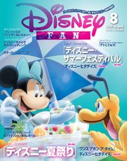 ディズニーファン 2014年 8月号