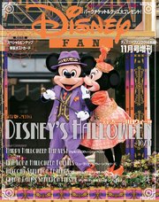 ディズニーファン2014年11月号 増刊 「東京ディズニーリゾート ディズニー・ハロウィーン」