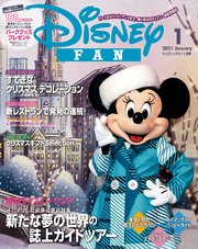ディズニーファン 2021年 1月号