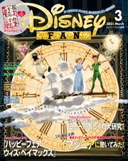 ディズニーファン 2021年 3月号