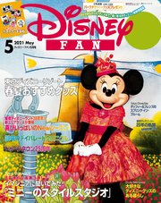 ディズニーファン 2021年 5月号