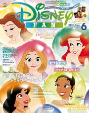 ディズニーファン 2021年 6月号