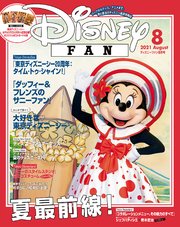 ディズニーファン 2021年 8月号
