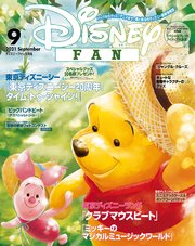 ディズニーファン 2021年 9月号