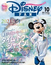 ディズニーファン 2021年 10月号