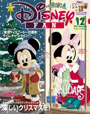 ディズニーファン 2021年 12月号