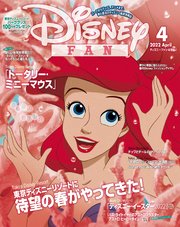 ディズニーファン 2022年 4月号