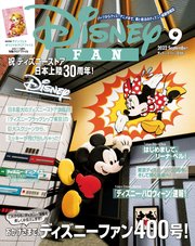 ディズニーファン 2022年 9月号