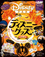 ディズニーファン2022年10月号増刊 パークでも街でも！ディズニーグッズ大特集号