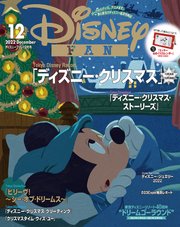 ディズニーファン 2022年 12月号
