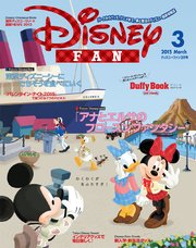 ディズニーファン 2015年3月号