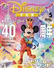 ディズニーファン 2023年 5月号