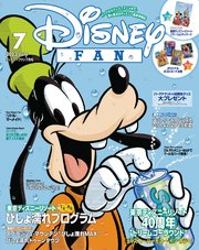 ディズニーファン 2023年 7月号