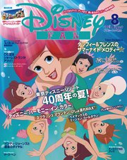 ディズニーファン 2023年 8月号