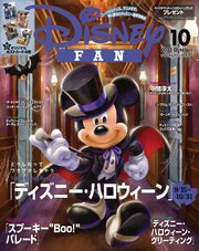 ディズニーファン 2023年 10月号
