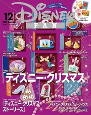 ディズニーファン 2023年 12月号
