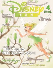 ディズニーファン 2015年4月号