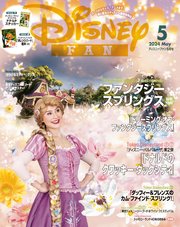 ディズニーファン 2024年 5月号