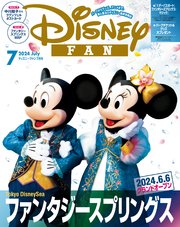 ディズニーファン 2024年 7月号
