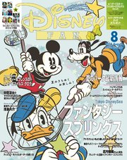 ディズニーファン 2024年 8月号