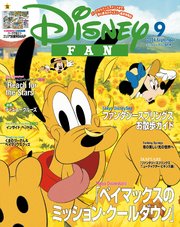 ディズニーファン 2024年 9月号